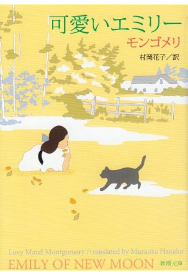 エミリーはのぼる (新潮文庫) | モンゴメリ, Lucy Maud Montgomery